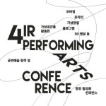 한국문화예술위원회, 4IR 공연예술 컨퍼런스 연다  