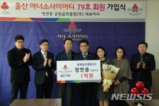정연중 공원골프클럽 대표 울산 79호 아너 가입