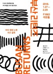 복합문화공간 F1963 석천홀, 첫 기획전 ‘부산리턴즈’ 연다