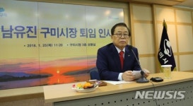 남유진 구미시장 퇴임…경북도지사 선거 대장정 시동