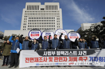사법부 블랙리스트 관련자 처벌 촉구 기자회견