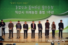 미래농정국 출범 1주년 기념식 갖는 익산시