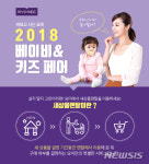 롯데렌탈 묘미, 베이비&키즈 페어 진행 