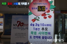 제주 4·3 70주년 카운트 다운