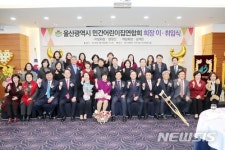 울산시 민간어린이집연합회 회장 이·취임식