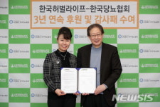 한국허벌라이프, 한국당뇨협회 3년 연속 공식 후원 