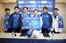 울산자생한방병원, 울산현대축구단 후원사 협약식