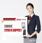BNK캐피탈, 모바일 신용대출 시스템 개선