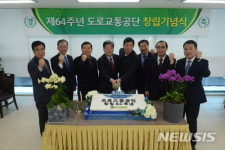 도로교통공단, 64주년 창립기념식 열어