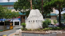 [대구소식]동구, 서호1지구 지적재조사 주민설명회 등 