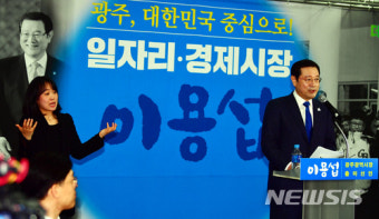 이용섭, 광주시장 공식 출마선언