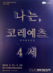 나는 코레예츠 4세 사진전 포스터