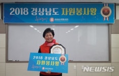 김해 김수옥, 경남 자원봉사왕 선정  