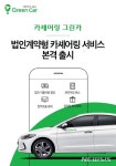 그린카, 법인형 카셰어링 서비스 출시