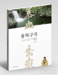 제천 병산영당 용하구곡 첫 도록 펴내