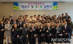 경남 최초 국제중학교 선인국제중학교 개교