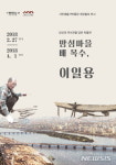 밤섬마을 배 목수, 이일용 전시회 열린다