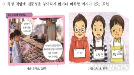 인권위 초등학교 교과서, 직업 차별적 표현 개선해야