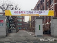 [의정부·양주소식]의정부서중학교, 다온중학교로 변경 등