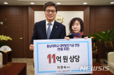 충남대 거액 기부한 이영숙씨 이름이나마 남겨졌으면 좋겠습니다