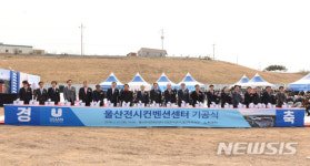 울산전시컨벤션센터 기공식