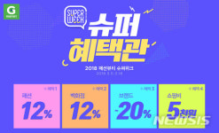 G마켓, 2018 패션뷰티 슈퍼위크…최대 70% 할인