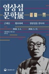 국립세종도서관, 5월27일까지 염상섭 문학展