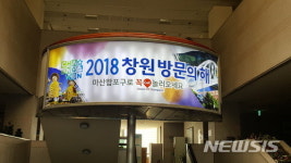 마산합포구청에 설치한 창원방문의 해 광고판