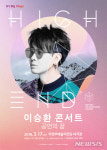 이승환 콘서트 공연의 끝:High End 17일 개최