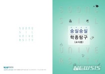 [소식]숭실대, 학생부종합전형 안내책자 배포