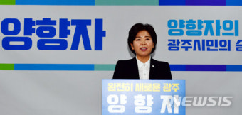 양향자 광주시장 출마 선언