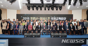 2018 창원시-유네스코 국제교육회의 개막