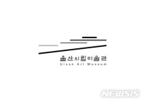 울산시립미술관 MI
