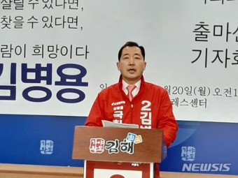 김병용 한국당 여의도정책연 자문위원 총선 김해을 출마선언