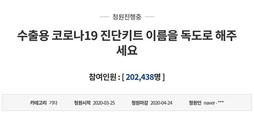 수출용 코로나 진단키트 이름 '독도'로..국민청원 20만 동의 | 포토뉴스