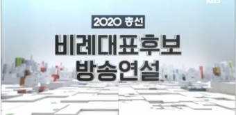 KBS '총선비례대표 후보 방송연설' 시청률 1위
