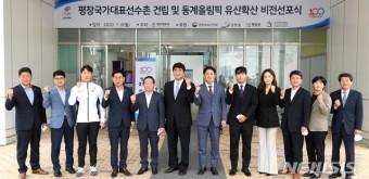 평창선수촌 건립·동계올림픽 유산 확산 선포식 개최