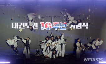 태권도원 10주년 기념식의 화려한 축하공연