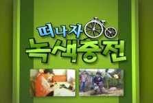 [떠나자 녹색충전] 말 달리자 유일레저타운