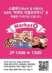 스쿨푸드, 마켓오와 제휴..리얼 브라우니 할인 이벤트