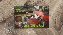 가람푸드써비스서울컨벤션고지점주 | "김치+MICE, 세계인을 사로잡을 교감의 푸드테라피"