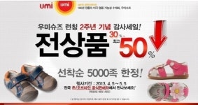 유아신발 우미슈즈 런칭 2주년 기념, 최대 50% 세일