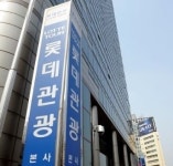 롯데관광개발, 회생절차 개시…정상화되나?