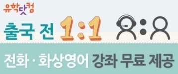 유학닷컴, 어학연수 출국 전 전화·화상영어 강좌 무료제공