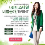 올리비아하슬러, 나만의 스타일 비법공개! 온라인 이벤트