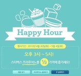 스타벅스 해피아워, 5일간 프라푸치노 반값세일 어머나!