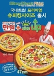 소자본창업 뽕뜨락피자, ‘슈퍼 킹 피자’ 출시
