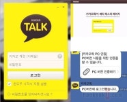카카오톡 PC버전 시범공개, 최대 5대 PC 인증 가능