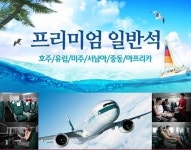탑항공, 프리미엄일반석 여름한정 특가판매