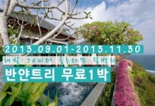 프리윌투어 발리 여행, 반얀트리 무료 1박~ 솔깃 프로모션